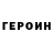 Героин хмурый Rahim Enver